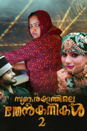 Subarkkathile Then Kanikal 2 2025 - Malayalam - Sigmaseries App