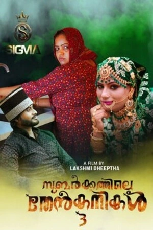 Subarkkathile Then Kanikal 3 2025 - Malayalam - Sigmaseries App